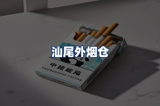 汕尾外烟仓