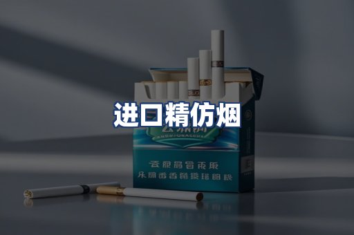 进口精仿烟
