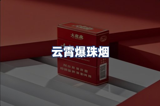 云霄爆珠烟
